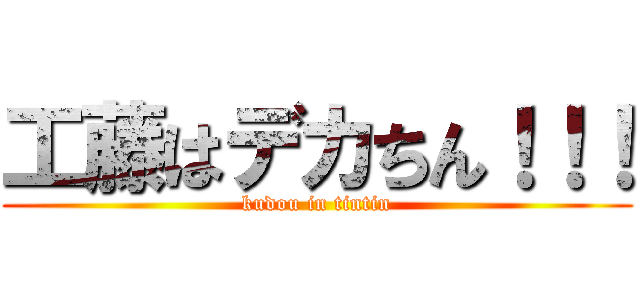 工藤はデカちん！！！ (kudou in tintin)
