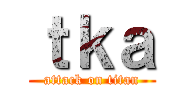 ｔｋａ (attack on titan)