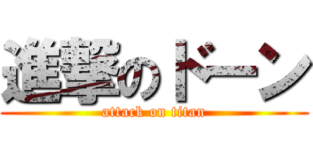進撃のドーン (attack on titan)