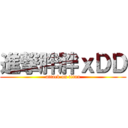 進撃胖胖ｘＤＤ (attack on titan)