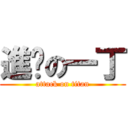 進擊の一丁 (attack on titan)