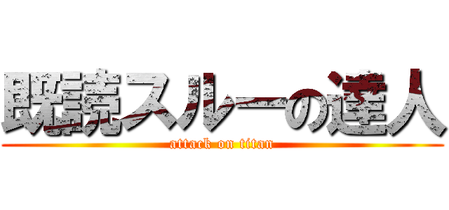 既読スルーの達人 (attack on titan)