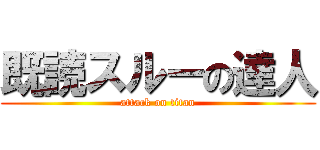 既読スルーの達人 (attack on titan)