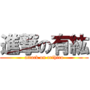 進撃の有紘 (attack on arihiro)