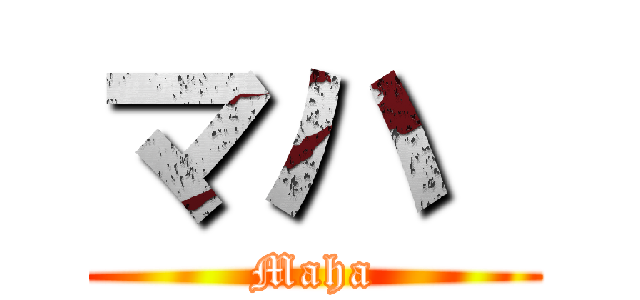 マハ  (Maha)