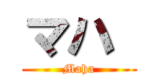マハ  (Maha)