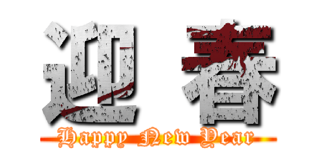 迎 春 (Happy New Year)