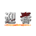 迎 春 (Happy New Year)