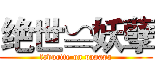 绝世≌妖孽 (favorite on papapa)