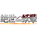 绝世≌妖孽 (favorite on papapa)