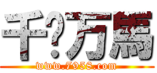 千军万馬 (www.7958.com)