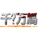 千军万馬 (www.7958.com)