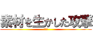 素材を生かした攻撃 (若葉草)