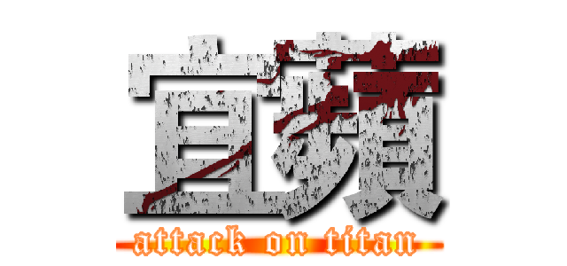宜蘋 (attack on titan)