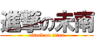 進撃の未南 (attack on titan)