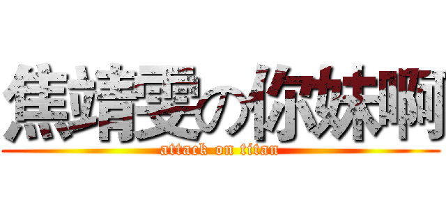 焦靖雯の你妹啊 (attack on titan)