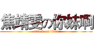 焦靖雯の你妹啊 (attack on titan)