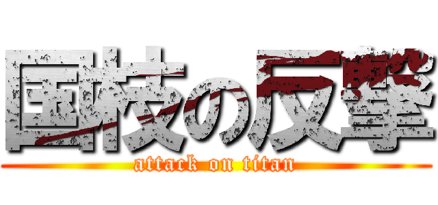 国枝の反撃 (attack on titan)