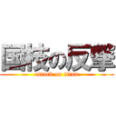 国枝の反撃 (attack on titan)