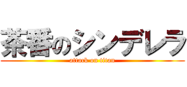 茶番のシンデレラ (attack on titan)