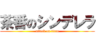 茶番のシンデレラ (attack on titan)
