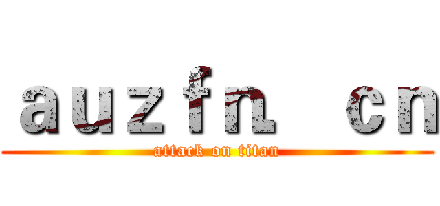 ａｕｚｆｎ．ｃｎ (attack on titan)