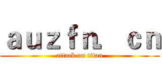 ａｕｚｆｎ．ｃｎ (attack on titan)