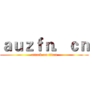 ａｕｚｆｎ．ｃｎ (attack on titan)