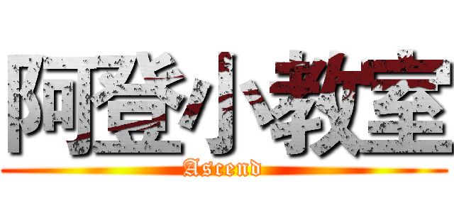 阿登小教室 (Ascend)