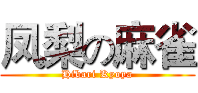 凤梨の麻雀 (Hibari Kyoya)
