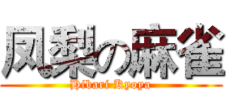 凤梨の麻雀 (Hibari Kyoya)