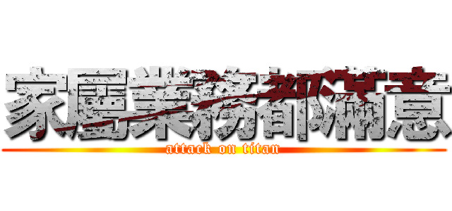 家屬業務都滿意 (attack on titan)