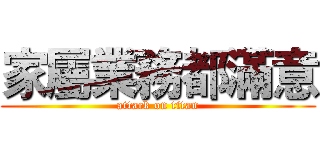家屬業務都滿意 (attack on titan)