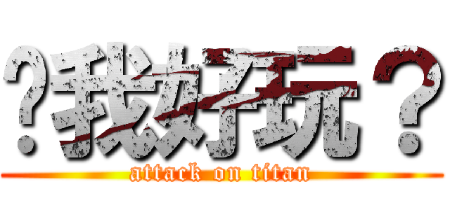 耍我好玩？ (attack on titan)