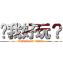 耍我好玩？ (attack on titan)