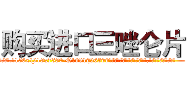 购买进口三唑仑片 (购买进口三唑仑片【电.话156x1318x7580-Q1991936399鑫宏药业】我们做的是长期生意,靠的是老客户长期支持
参考消息网2月20日报道 韩媒称，“剩女多、离婚率高的城市，房价一定会上涨。”这是中国经济学家金岩石2016年12月参加在上海举行的房地产相关论坛时说的话。
)