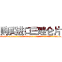 购买进口三唑仑片 (购买进口三唑仑片【电.话156x1318x7580-Q1991936399鑫宏药业】我们做的是长期生意,靠的是老客户长期支持
参考消息网2月20日报道 韩媒称，“剩女多、离婚率高的城市，房价一定会上涨。”这是中国经济学家金岩石2016年12月参加在上海举行的房地产相关论坛时说的话。
)