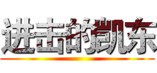 进击的凯东 ()