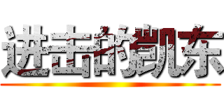 进击的凯东 ()