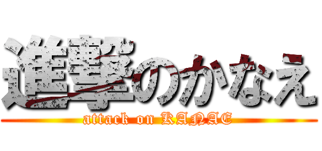 進撃のかなえ (attack on KANAE)