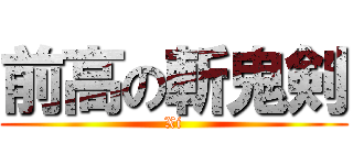 前高の斬鬼剣 (Xi)