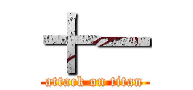 十一 (attack on titan)