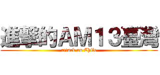進撃的ＡＭ１３臺灣 (attack on Chile)
