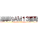 進撃的ＡＭ１３臺灣 (attack on Chile)