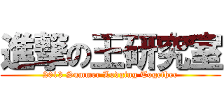 進撃の王研究室 (2013 Summer Lodging Together)