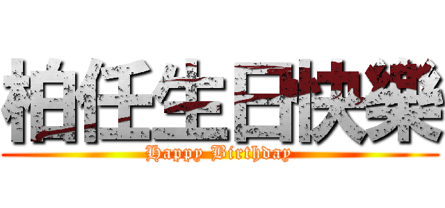 柏任生日快樂 (Happy Birthday)