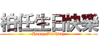 柏任生日快樂 (Happy Birthday)