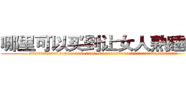 哪里可以买到让女人熟睡的药 (哪里可以买到让女人熟睡的药【电.话156x1318x7580-Q1991936399鑫宏药业】我们做的是长期生意,靠的是老客户长期支持
参考消息网2月20日报道 韩媒称，“剩女多、离婚率高的城市，房价一定会上涨。”这是中国经济学家金岩石2016年12月参加在上海举行的房地产相关论坛时说的话。
)