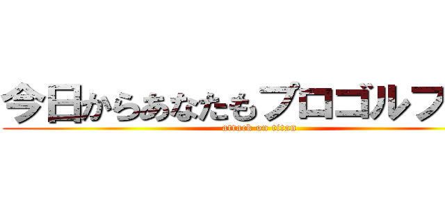 今日からあなたもプロゴルファー (attack on titan)