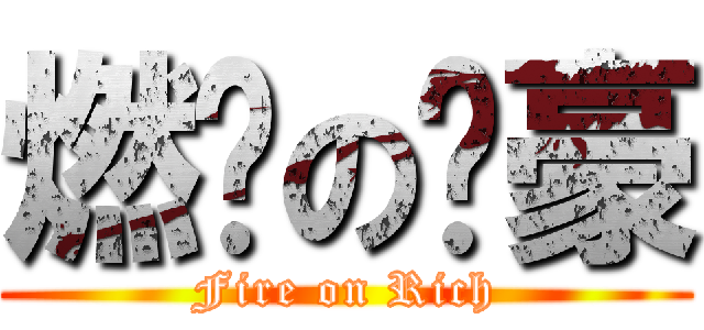 燃烧の脸豪 (Fire on Rich)